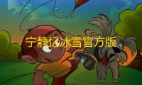 宁静忆冰雪官方版